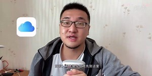 【教程】苹果iCloud使用指南·上篇：《如何备份Apple产品？》