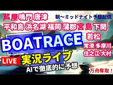 【4/29 ボートレース ライブ 芦屋 鳴門 唐津 常滑 多摩川 宮島 平和島 浜名湖 福岡 蒲郡 下関 若松 住之江 大村】万舟 競艇AI予想 全レース