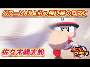 パワプロ2023 『引っ張り屋』を極めてみたい！スタンフォード大学進学の佐々木麟太郎【パワフェス#482】