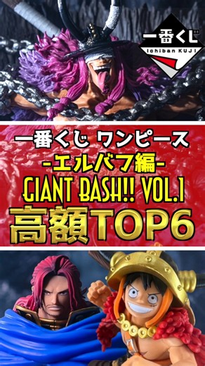 【高額フィギュアランキングTOP6】一番くじ ワンピース -エルバフ編- GIANT BASH!! Vol.1 #onepiece #ワンピース #フィギュア #一番くじ #shorts モンキー・D・ルフィ ロキ シャムロック