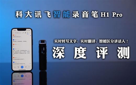 录音免费转文字，讯飞智能录音笔H1 Pro深度体验！