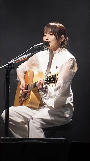 さや姉 「共鳴」ギター弾き語りが最高すぎた✨ #山本彩 #歌うま 2026年7月14日(火)🎤山本彩 LIVE at 武道館🎶✨チケット販売中🎫