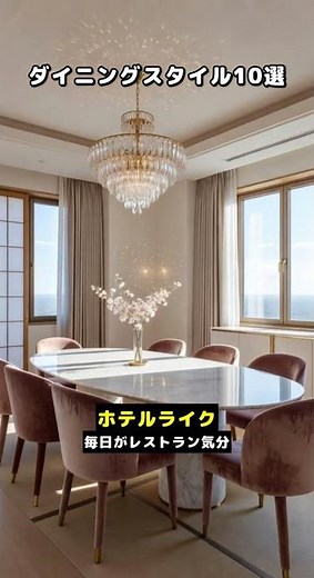 ダイニングスタイル10選 #家づくり #スタイル比較 #インテリアデザイン