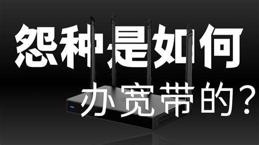 办宽带，如何不被坑？小白抓紧来看！！！！2025年宽带推荐、移动宽带、电信宽带、联通宽带、单宽带、融合宽带、手机卡、营业厅、WIFI、路由器