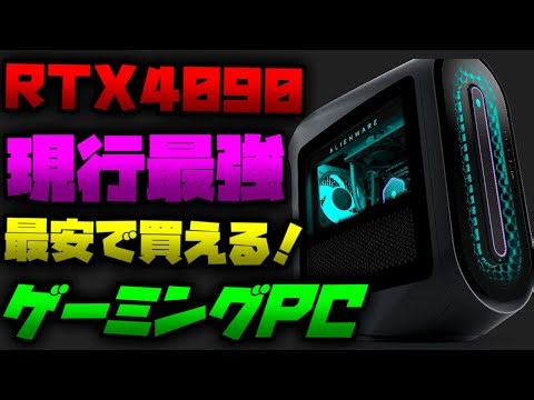 【最強が最安】RTX4090はALIENWAREが安い！おすすめゲーミングPC紹介【初心者向け解説】