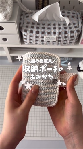 編み物道具収納ポーチの作り方｜mist cottonで編む短縮レシピ