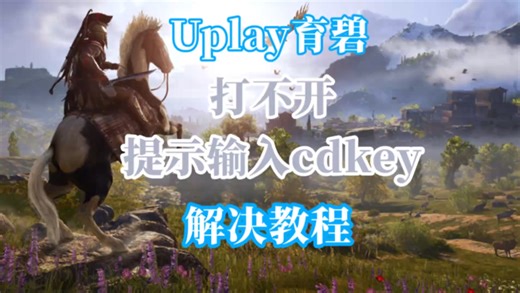育碧平台/Uplay 打不开 提示输入cdkey 100%解决教程