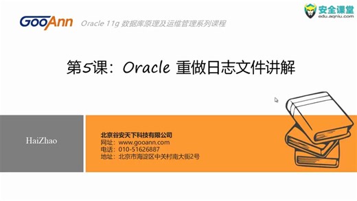[转]：Oracle 11g数据库原理及运维管理35课时0Oracle重做日志文件讲解