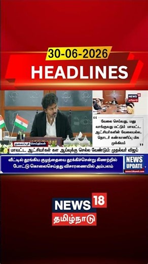Chief Minister Vijay Order | 4 மாவட்ட ஆட்சியர்கள் கள ஆய்வுக்கு செல்ல வேண்டும்: முதல்வர் விஜய்!