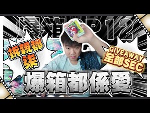 爆箱都係愛丨爆OP12丨GIVEAWAY送出全部SEC丨爆一次柒一次？ oppOdcast吹下水-31 【海賊王卡牌 OPCG】 #ワンピカード #opcg