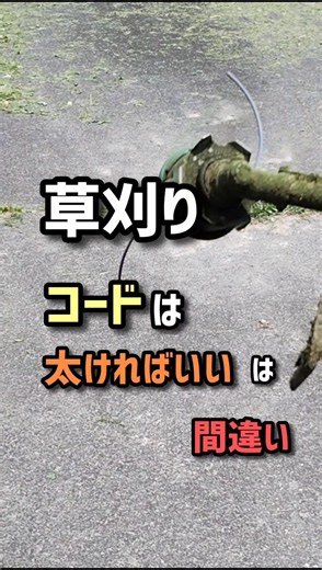 草刈り、ナイロンコードは太ければいいは間違い