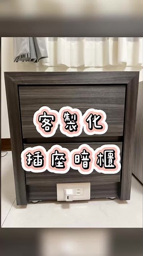 藏這裡 連小偷都想像不到 ##客製化 #機關暗櫃 #隱形保險箱 #暗格里的秘密 #設計 #傢俱