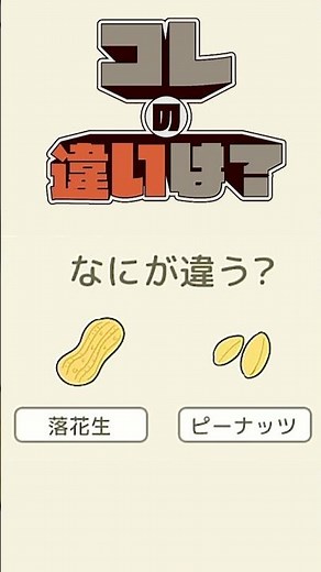 [What's the difference?] What is the difference between raw peanuts and roasted peanuts?