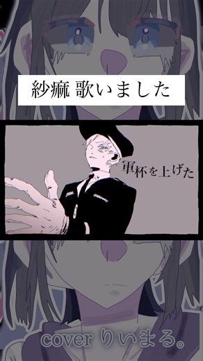 紗痲 歌いました