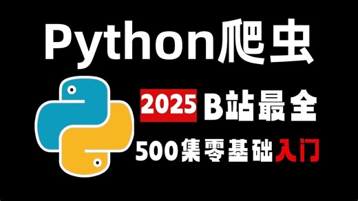 【全500集】这绝对是B站的Python全套教程（包含爬虫+数据分析），一周带你入门到精通Python，学完即可就业！存下吧，看完这一套Python教程就够了！