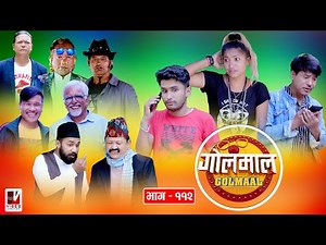 Golmaal​ Episode -112 | बिहेपछी जेठान खुशी पार्न गार्हो​ !! | 14 August 2020 | Golmaal Comedy Serial