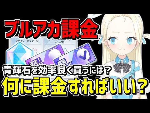 【ブルアカ】課金するならどれを買うべき？青輝石の効率やおすすめパッケージを解説(2.5周年対応)【ブルーアーカイブ】