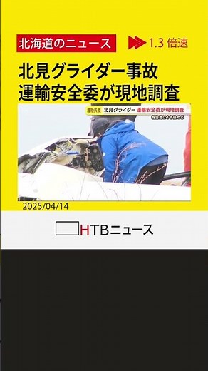 北見グライダー事故 運輸安全委が現地調査 1年後めどに報告書公表へ 着陸失敗で操縦していた63歳男性けが