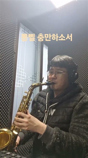뽕삘 한수저 추가 hard to say I'm sorry alto sax