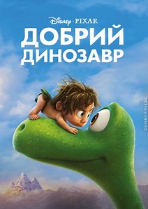 Добрий динозавр