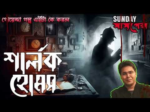 Sherlock Holmes New Case | The Unknown Enemy | Best Sunday Suspense Detective Story