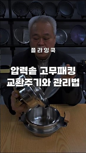 미니 압력솥 고무패킹 교환주기와 관리법! #두산쿡웨어 #플라잉쿡 #미니압력솥