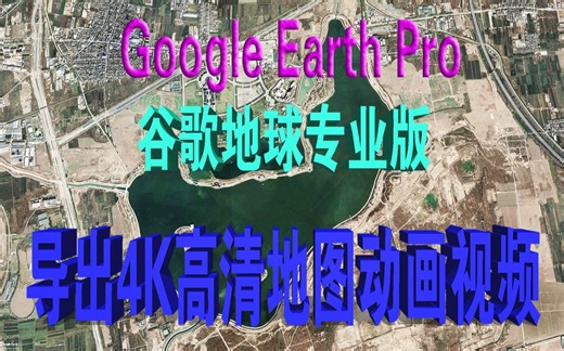三维地图动画制作教学 利用谷歌地球软件制作4K超清地图动画视频教程