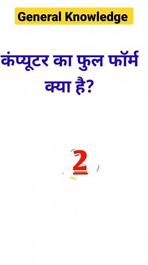 computer ka full form in hindi // #shorts #gkinhindi #computer