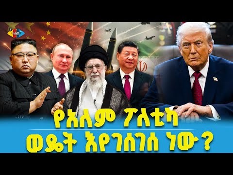 ከትራምፕ እስከ ሩዝቬልት፦ የአሜሪካ የውጭ ግንኙነት ስትራቴጂ ሚስጥሮች || Ahadu TV