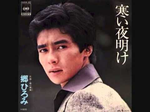 郷ひろみ - 寒い夜明け