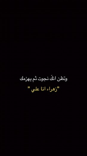 ‏يا زهراء💔