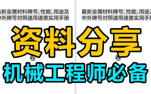 资料泄露！最新金属材料牌号、性能、用途及中外牌号对照速用速查实用手册，机械人都值得拥有