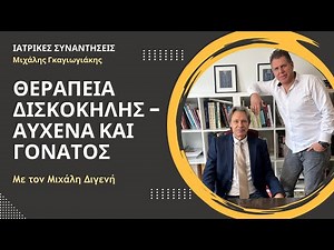 Θεραπεία δισκοκήλης - αυχένα και γόνατος - Μιχάλης Διγενής