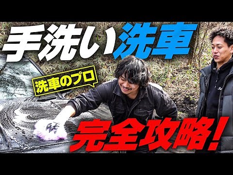 【最新完全版】プロ直伝！失敗しない手洗い洗車のやり方を徹底解説！【ながら洗車】