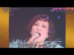 君の名は 織井茂子
