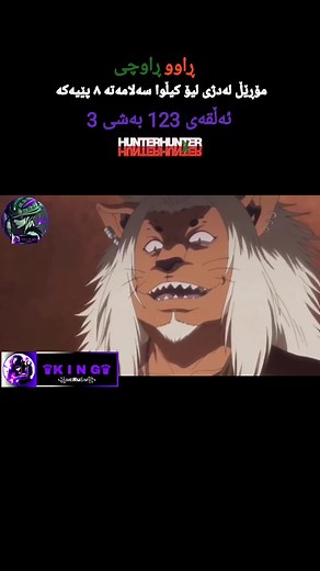 ‏#hunterxhunter #ڕاووڕاوچی #fyp #foryou #foryoupage
