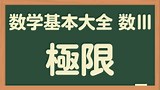 香川亮の数学導入基礎 数学Ⅲ 極限 | 数学Ⅲ-29A 極限(19) 指数関数・対数関数の極限