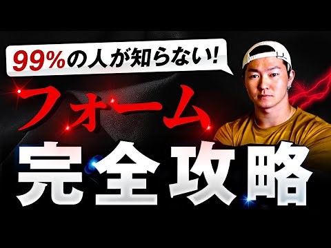 【99%の人が知らない】筋トレ正しいフォーム12ポイント完全解説