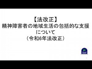 【法改正】精神障害者の地域生活の包括的な支援について（令和6年法改正）