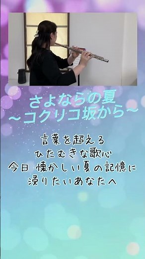 【手嶌葵】さよならの夏〜コクリコ坂から〜｜フルートの音色で届ける、圧倒的な透明感とジブリ不朽の名曲✨ #フルート #flutecover #弾いてみた #instrumental #癒やし #名曲