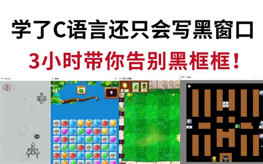 学了C语言还只会写黑窗口？带你从0开始一步步实现一个图形界面游戏！（附源码 讲解）