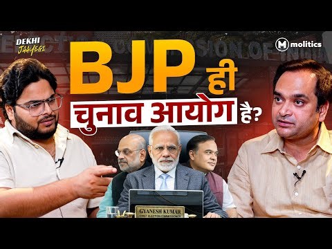 BJP के साथ रिश्ते को लेकर चुनाव आयोग ने सारे भरम तोड़ दिए | Dekhi Jaayegi