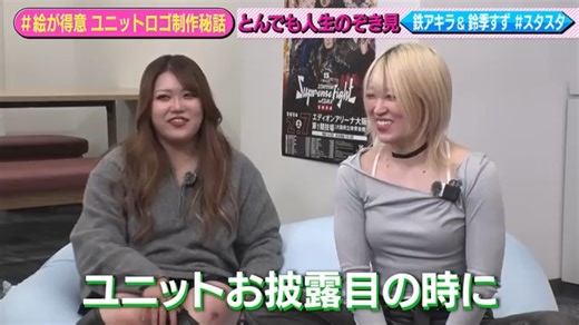 【STARDOM】鉄アキラ初登场！爸爸在看吗～⁉视觉系爆发女子大天国＆就职首日辞职决定特别篇❣ with 铃季【ELF×STARDOM】