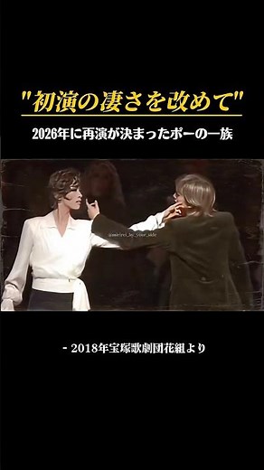 今もなお語り継がれる伝説の公演。#ポーの一族 #みりれい #宝塚歌劇団 #花組 #shorts