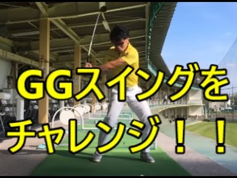 HARADAGOLF的なGG（ジージー）スイングの解釈とは？！