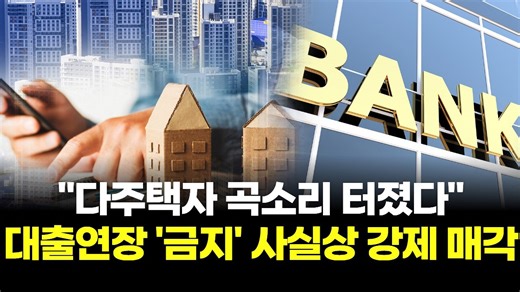 다주택자 곡소리 터졌다…대출연장 금지 사실상 강제 매각
