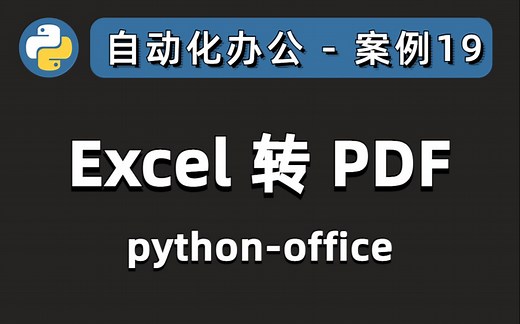 把Excel转成PDF，1行Python代码就够了！python-office自动化办公，功能更新