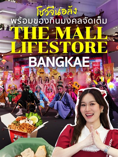 ใครกำลังหาที่ฉลองตรุษจีนแบบ “ครบ” ในที่เดียว ปักหมุดได้เลย! ปีนี้ เดอะมอลล์ กรุ๊ป จัดงาน JOY LUCK LOVE CHINESE NEW YEAR 2026 ที่ เดอะมอลล์ไลฟ์สโตร์ บางแค ไฮไลท์แน่นมาก สายกินก็ฟิน เพราะมีอาณาจักรอาหารมงคลกว่า 3,000 เมนู รวมร้านดังและร้านการันตี Bib Gourmand หลายเจ้า! วันนี้ –24 ก.พ. 2569 ไปเติมเฮง เติมอิ่ม เติมสุขกันค่ะ #SPRiNG #SPRiNGลองแล้ว #TheMallGroup #themalllifestorebangkae #JOYLUCKLOVE #ChineseNewYear2026 #ตรุษจีน2569