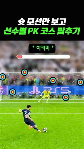 선수별 PK코스 맞추기 #축구