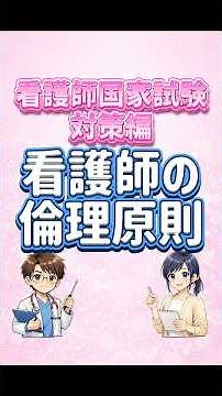 今回のテーマは「看護師の倫理原則」看護師国家試験対策編